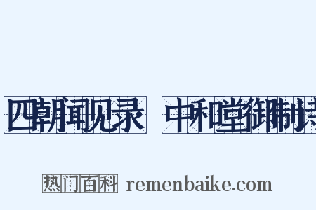 四朝闻见录·中和堂御制诗是什么意思的图片
